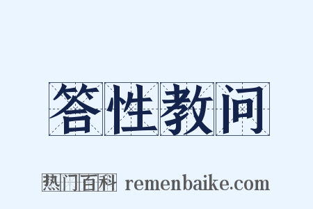 答性教问是什么意思的图片